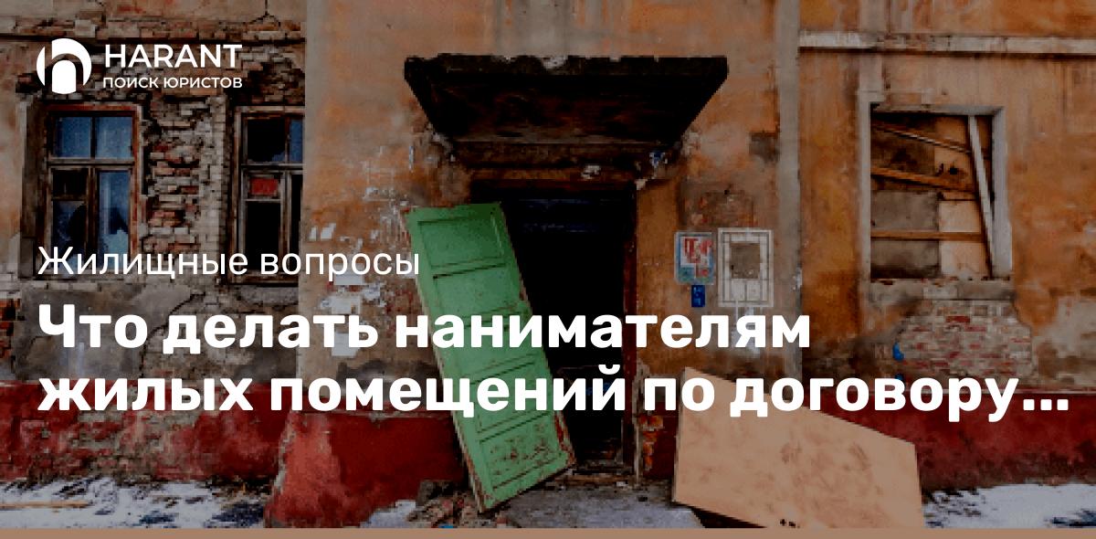 Что делать нанимателям жилых помещений по договору социального найма если МКД признан аварийным?