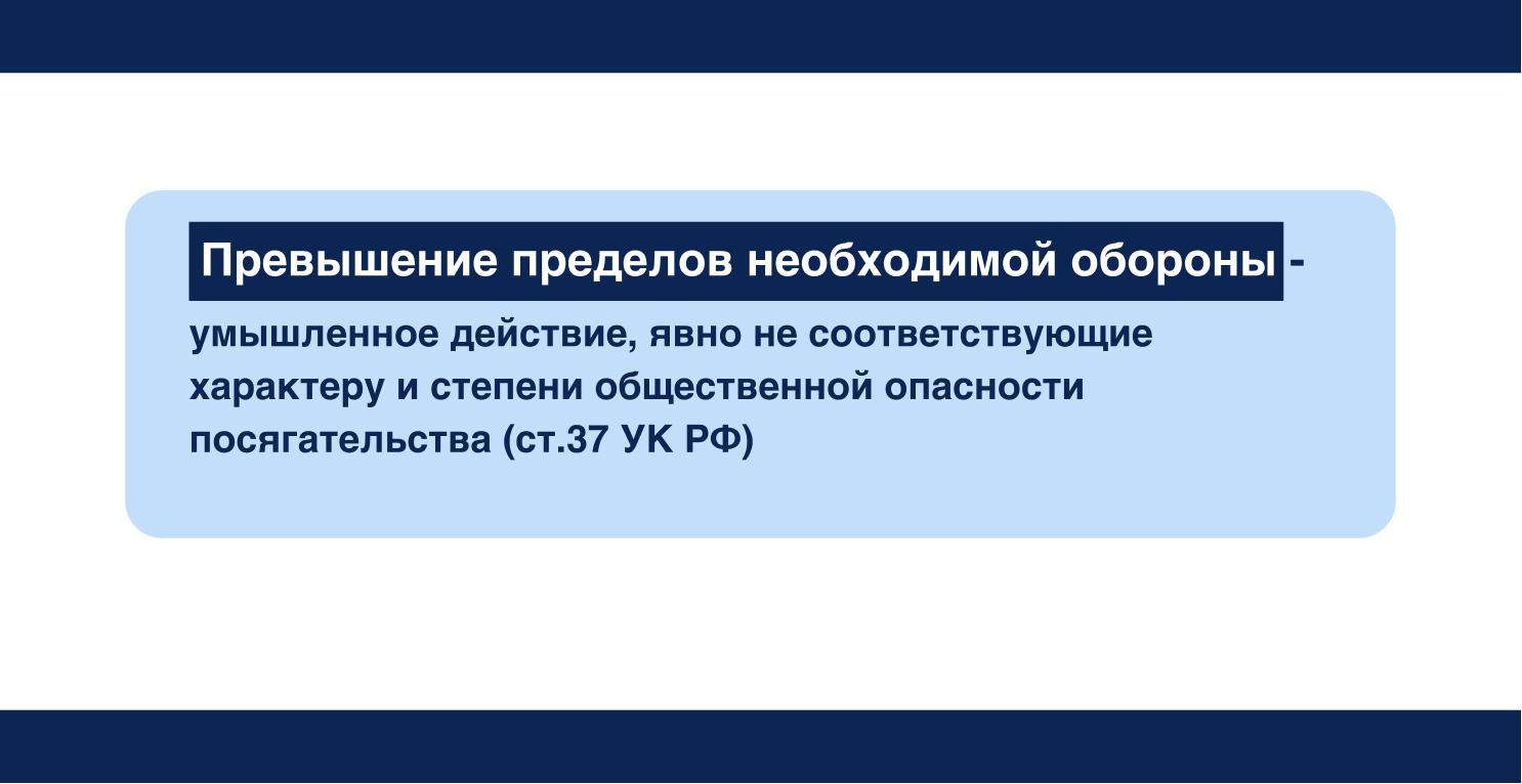 Что такое превышение пределов необходимой обороны