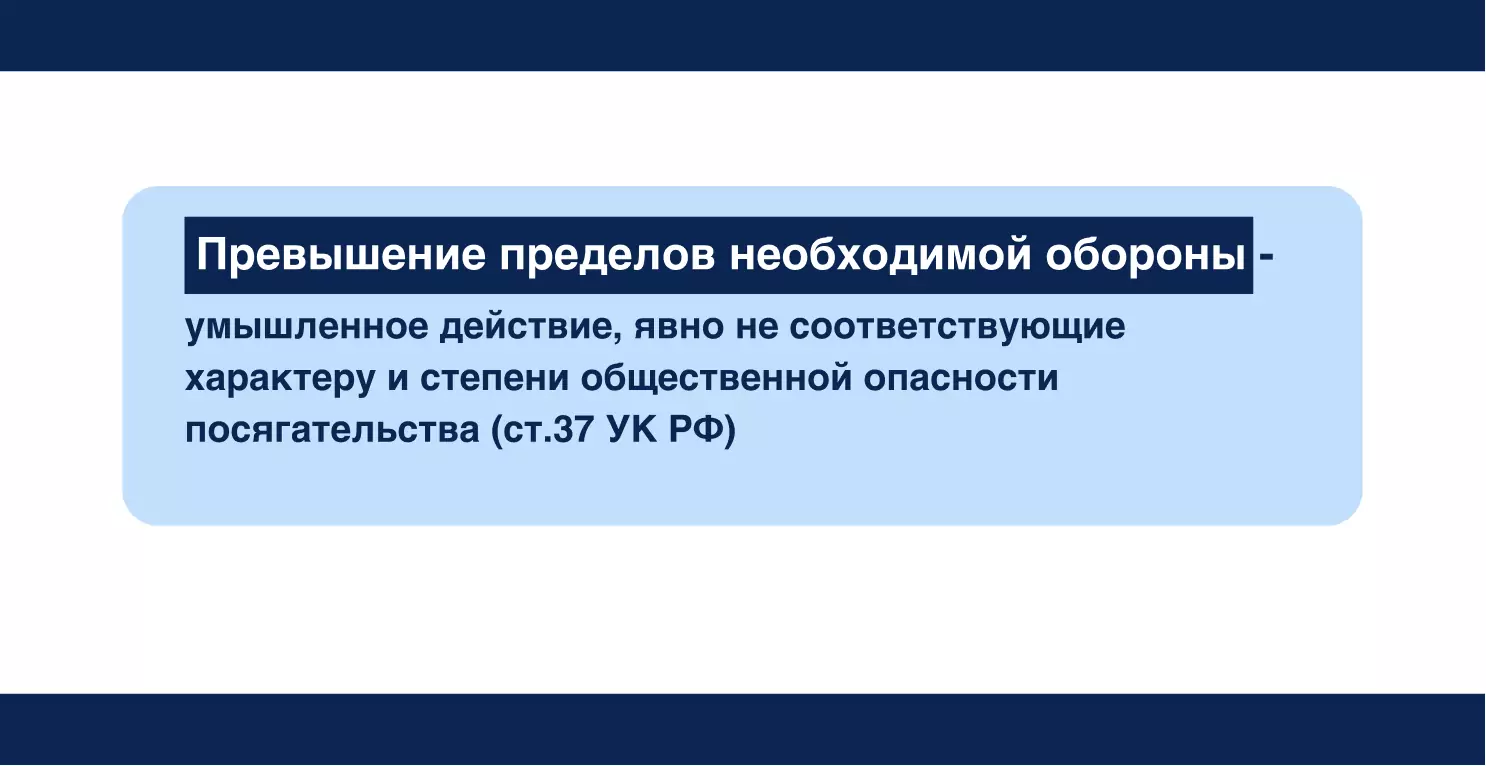 Что такое превышение пределов необходимой обороны