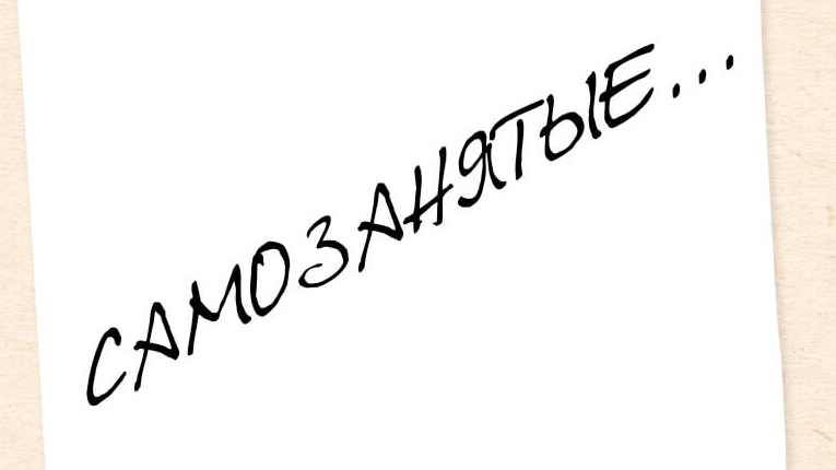 Юрист Малюк Андрей Григорьевич объясняет: САМОЗАНЯТОСТЬ (ПЛЮСЫ И МИНУСЫ)