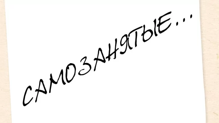 Юрист Малюк Андрей Григорьевич объясняет: САМОЗАНЯТОСТЬ (ПЛЮСЫ И МИНУСЫ)