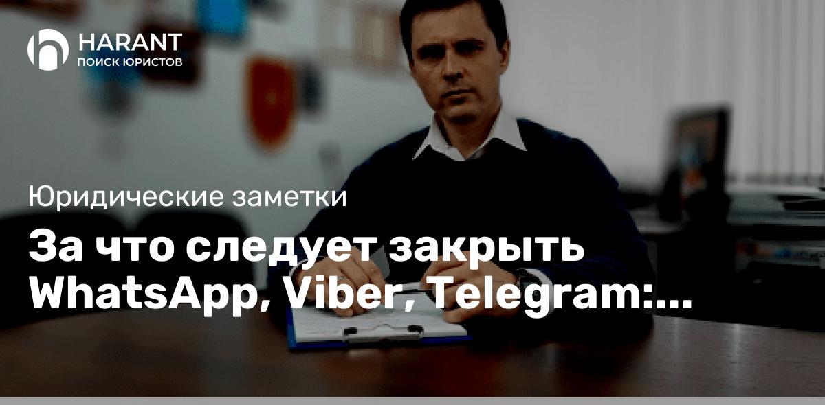 За что следует закрыть WhatsApp, Viber, Telegram: юрист против эмодзи