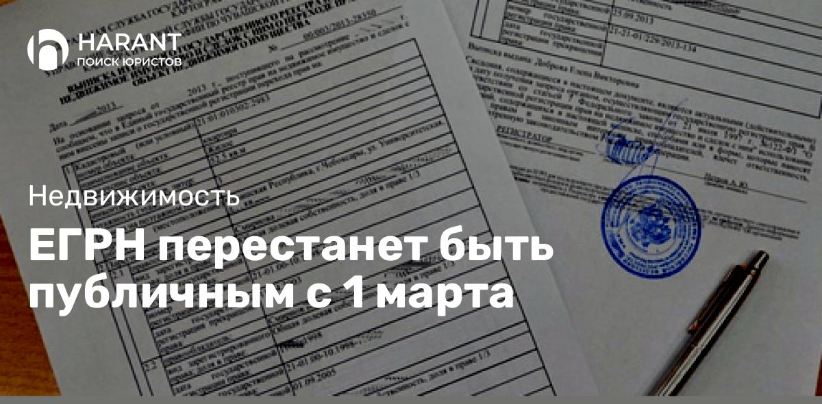 ЕГРН перестанет быть публичным с 1 марта