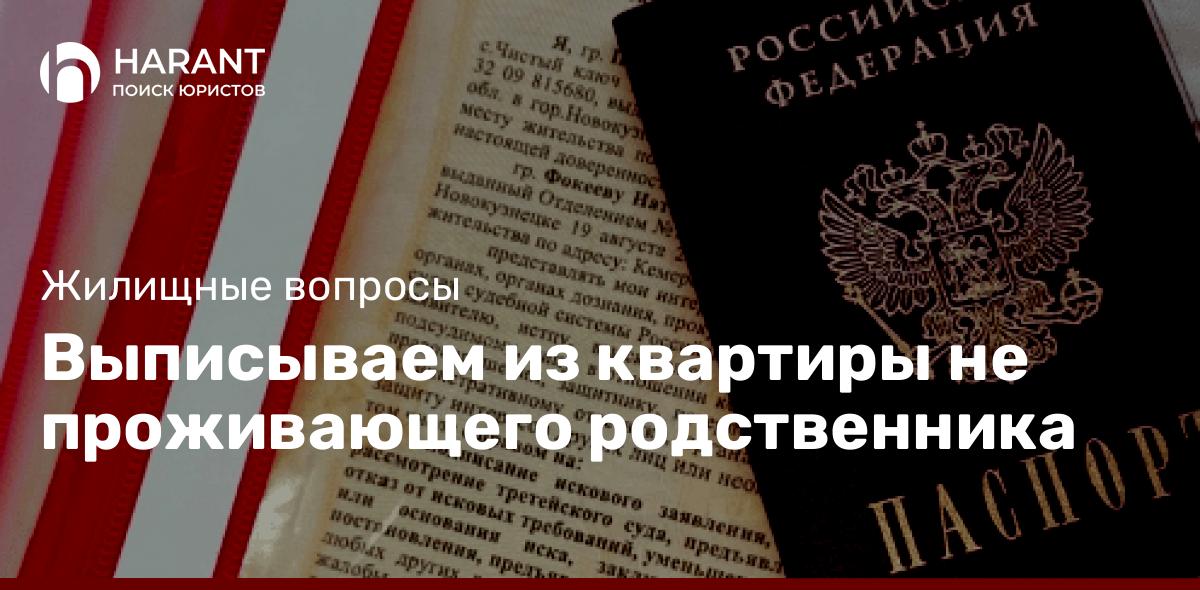 Выписываем из квартиры не проживающего родственника