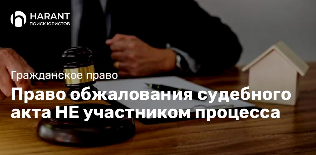 Право обжалования судебного акта НЕ участником процесса