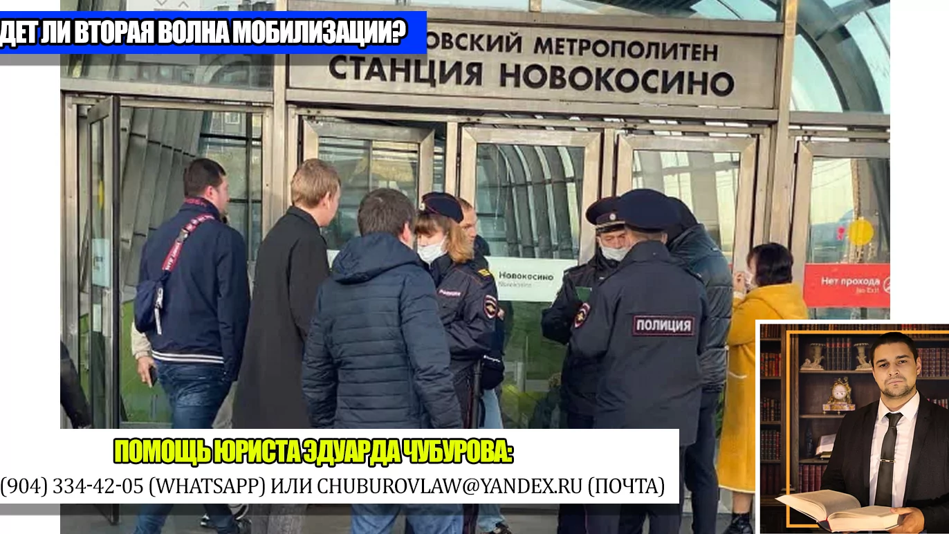 Юрист Чубуров Эдуард Эдуардович объясняет: В России всё чаще говорят о второй волне мобилизации