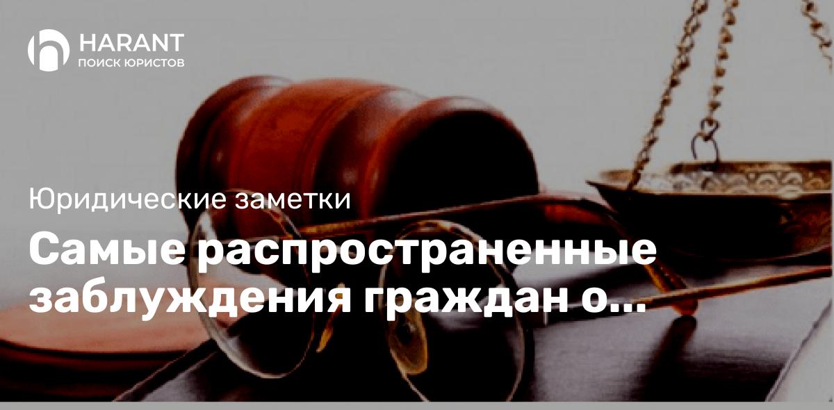 Самые распространенные заблуждения граждан о применении закона