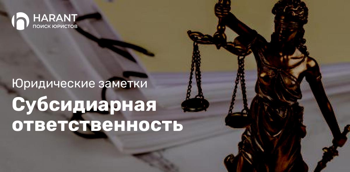 Субсидиарная ответственность