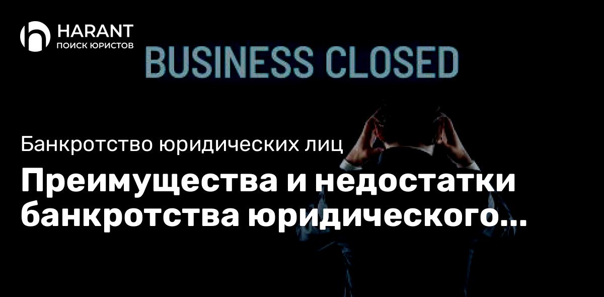 Преимущества и недостатки банкротства юридического лица