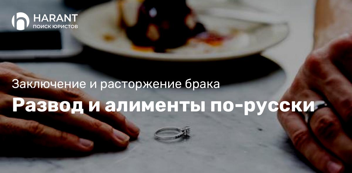 Развод и алименты по-русски