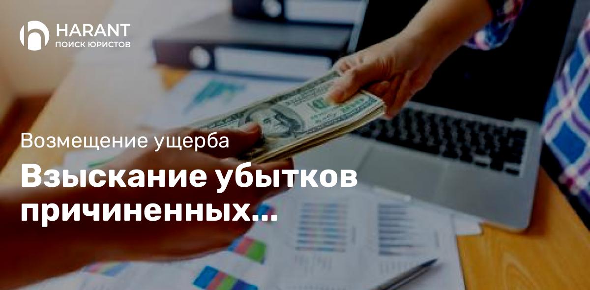 Взыскание убытков причиненных некачественными работами