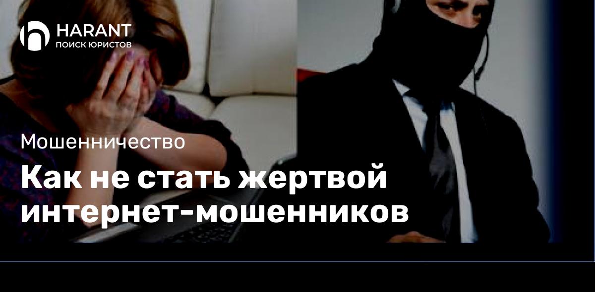 Как не стать жертвой интернет-мошенников