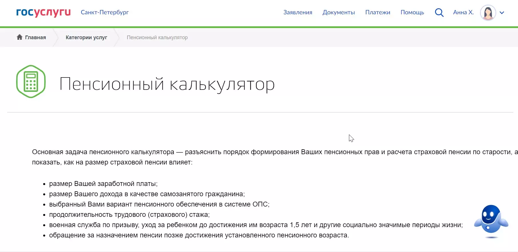 Скрин станицы с пенсионным калькулятором на Госуслугах