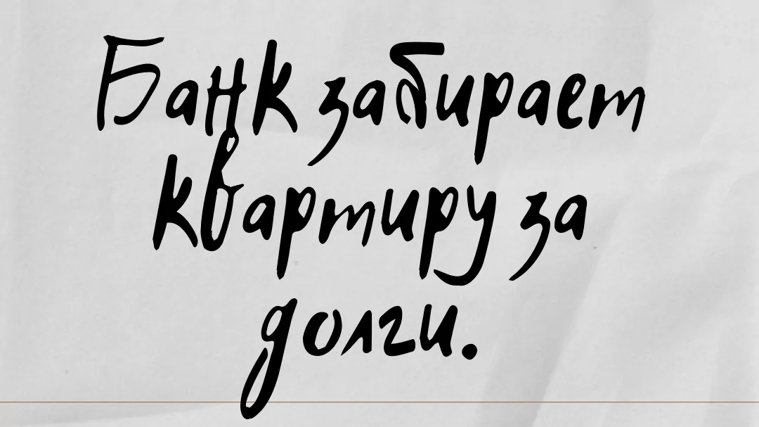 Юрист Огневский Никита Владимирович объясняет: Банк забирает квартиру за долги