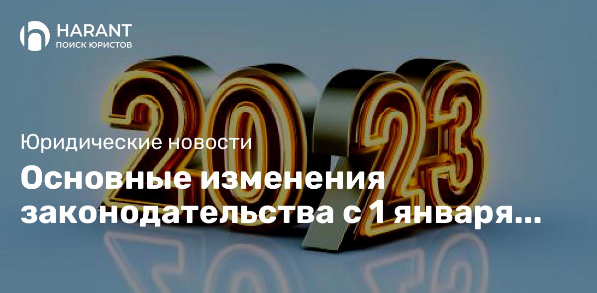 Основные изменения законодательства с 1 января 2023 года