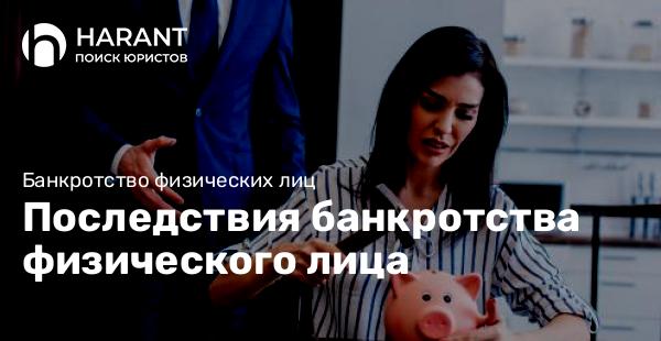 Последствия банкротства физического лица