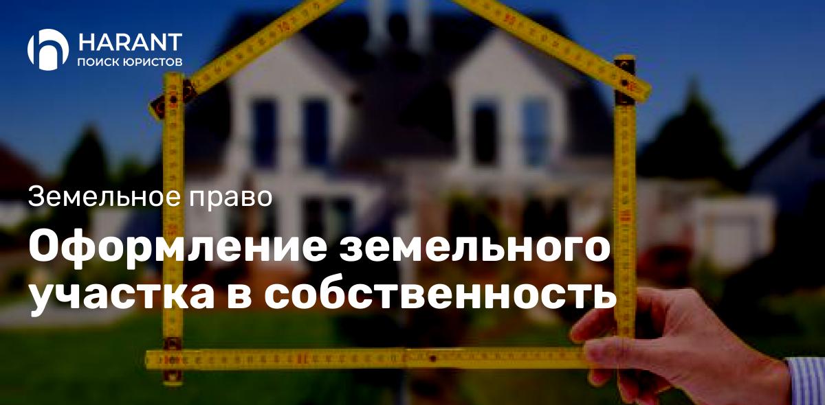 Оформление земельного участка в собственность