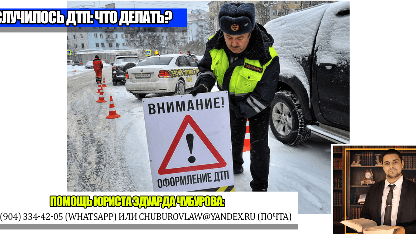 Юрист Чубуров Эдуард Эдуардович объясняет: Что делать, если вы попали в ДТП: краткая памятка для водителей
