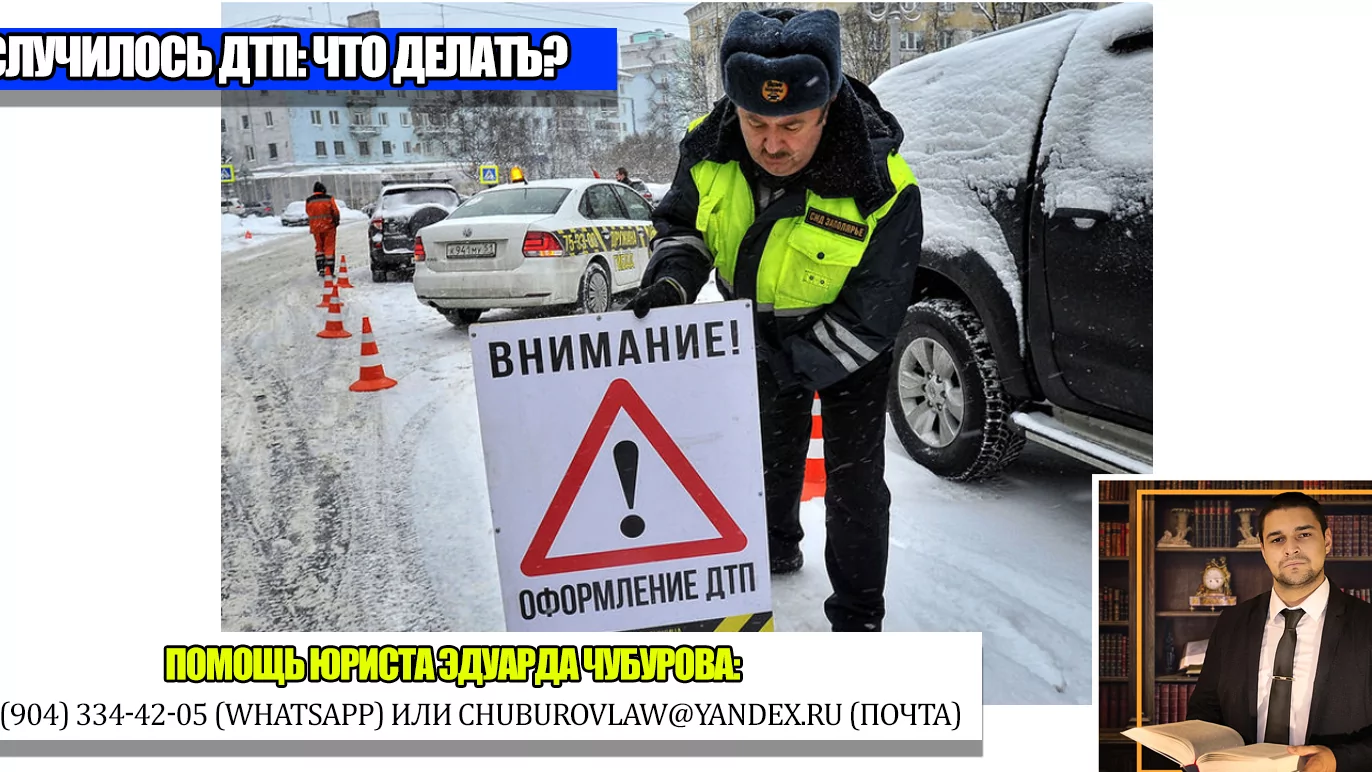 Юрист Чубуров Эдуард Эдуардович объясняет: Что делать, если вы попали в ДТП: краткая памятка для водителей