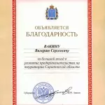 Благодарность - Вакин Валерий Сергеевич