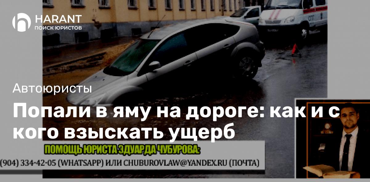 Попали в яму на дороге: как и с кого взыскать ущерб