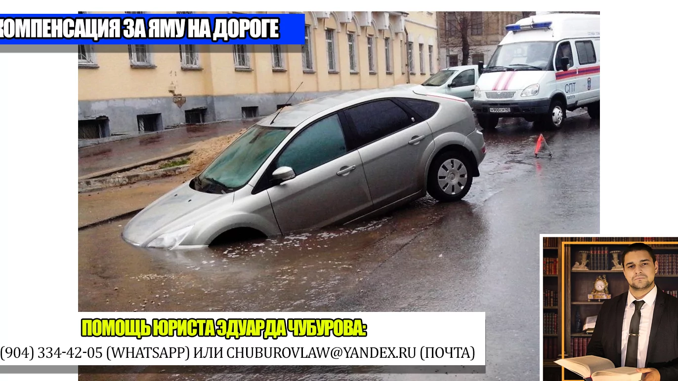 Юрист Чубуров Эдуард Эдуардович объясняет: Попали в яму на дороге: как и с кого взыскать ущерб