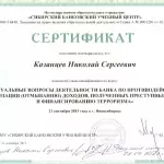 Сертификат НОУ СБУЦ — ФЗ 115 ПОД-ФТ от 21.09.2013 г. - Казанцев Николай Сергеевич