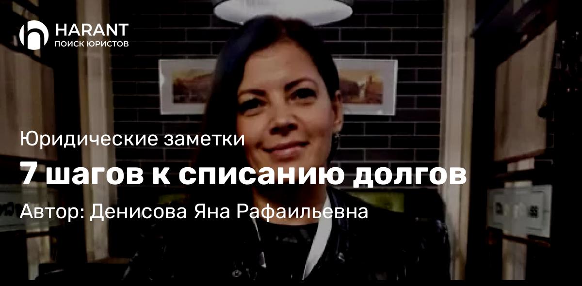 Юрист Денисова Яна Рафаильевна объясняет: 7 шагов к списанию долгов