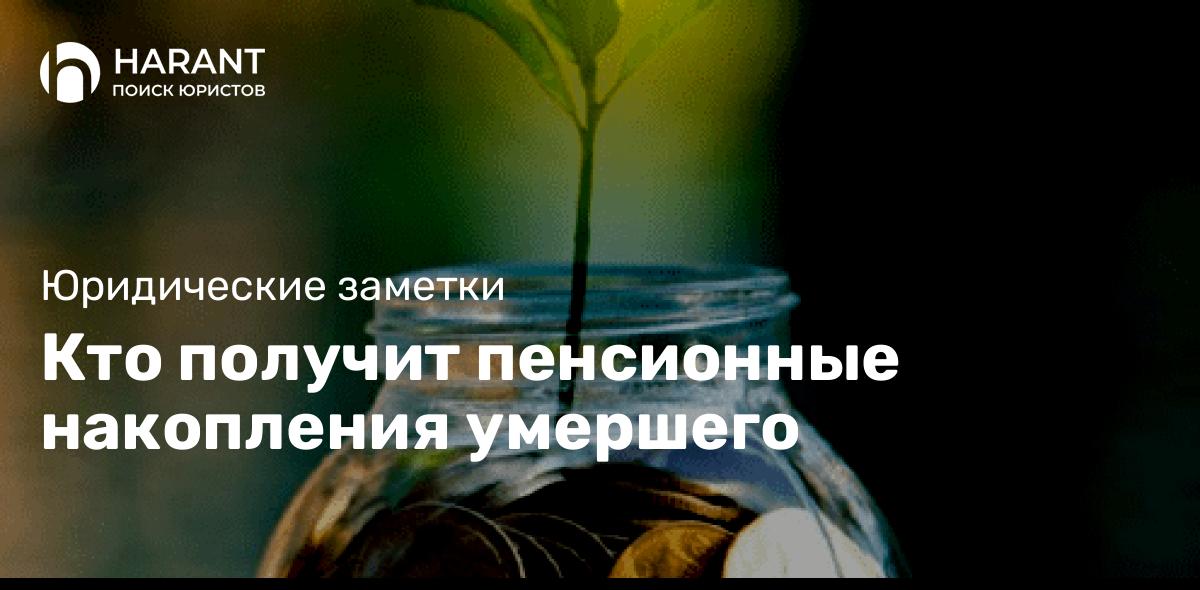 Кто получит пенсионные накопления умершего