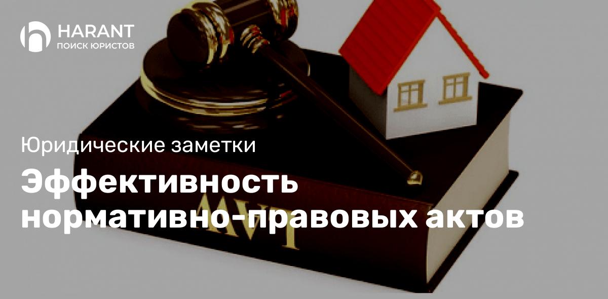 Эффективность нормативно-правовых актов