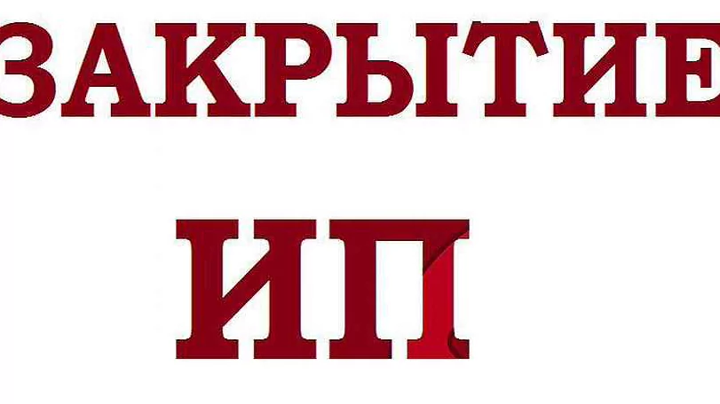Юрист Малюк Андрей Григорьевич объясняет: Закрытие ИП (ликвидация)
