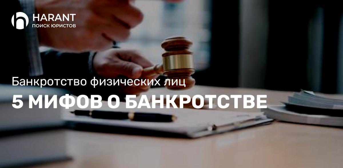 5 МИФОВ О БАНКРОТСТВЕ