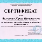 Сертификат - Логвинов Юрий Николаевич