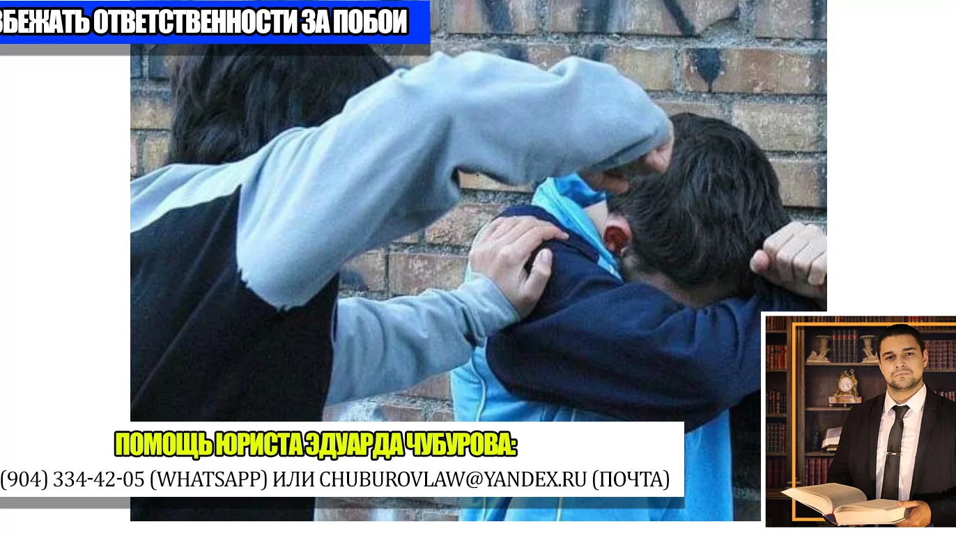 Юрист Чубуров Эдуард Эдуардович объясняет: Как избежать ответственности за побои (ст. 6.1.1. КоАП РФ)