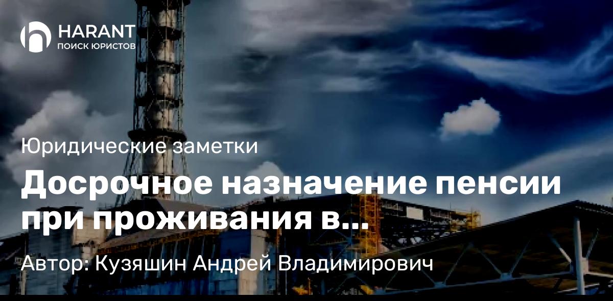 Адвокат Кузяшин Андрей Владимирович объясняет: Досрочное назначение пенсии при проживания в «Чернобыльской зоне».