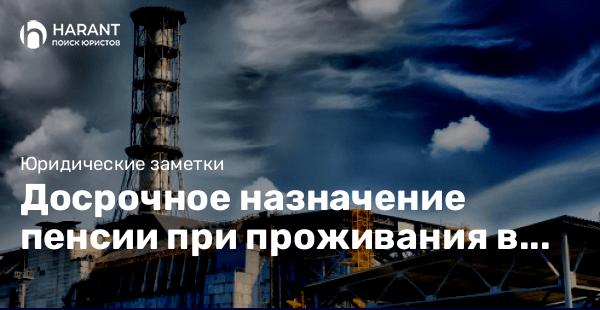 Досрочное назначение пенсии при проживания в «Чернобыльской зоне».