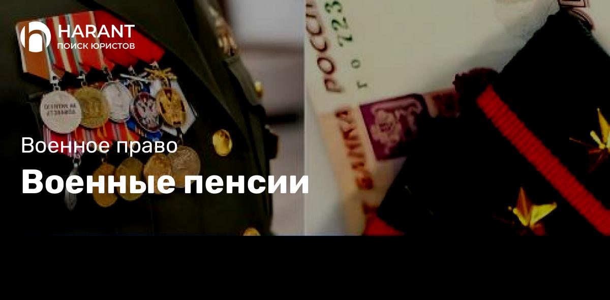 Военные пенсии