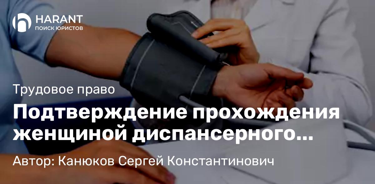 Адвокат Канюков Сергей Константинович объясняет: Подтверждение прохождения женщиной диспансерного обследования