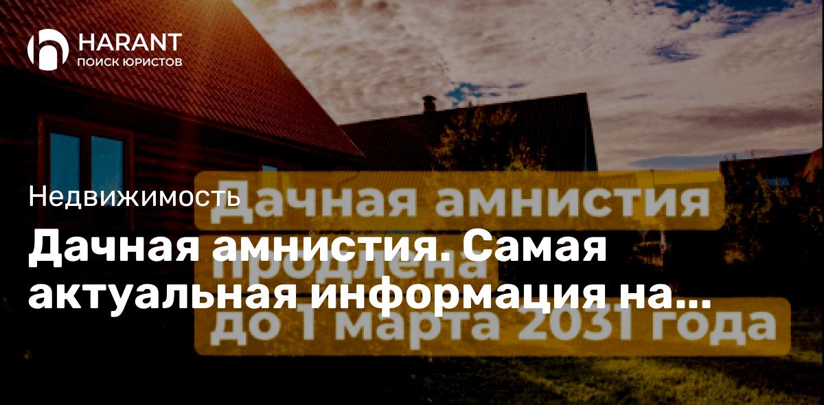 Дачная амнистия. Самая актуальная информация на 2023 год.