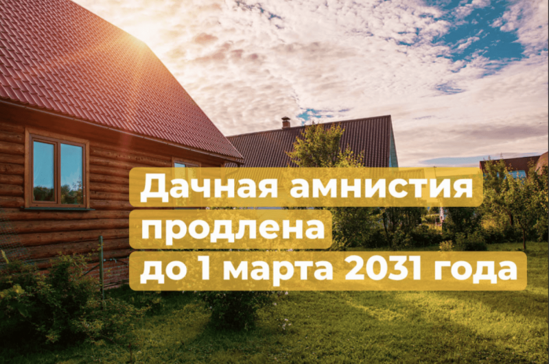 Юрист Степанова Анна Вячеславовна объясняет: Дачная амнистия. Самая актуальная информация на 2023 год.