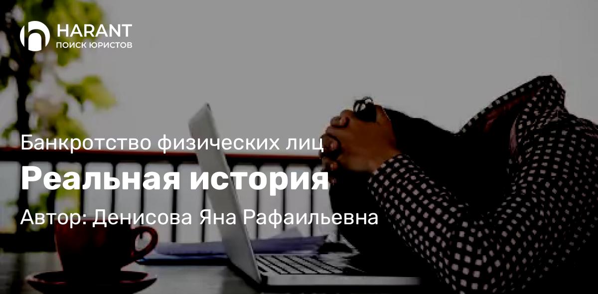 Юрист Денисова Яна Рафаильевна объясняет: Реальная история