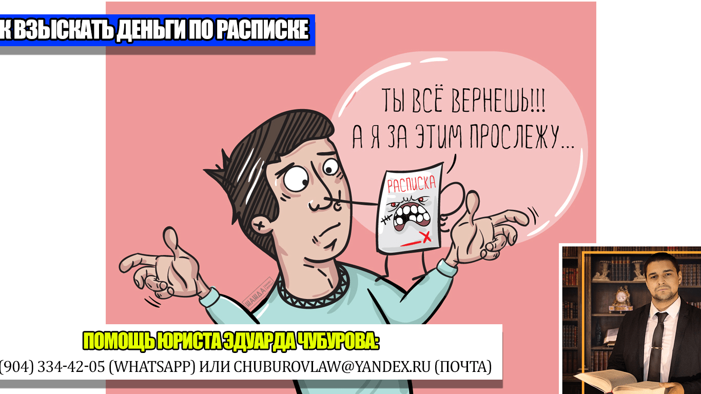 Юрист Чубуров Эдуард Эдуардович объясняет: Как взыскать деньги по расписке + два нюанса, которые нужно учесть