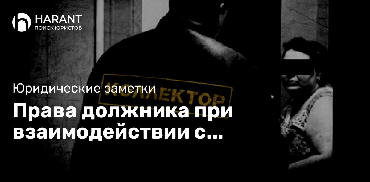 Права должника при взаимодействии с коллекторами