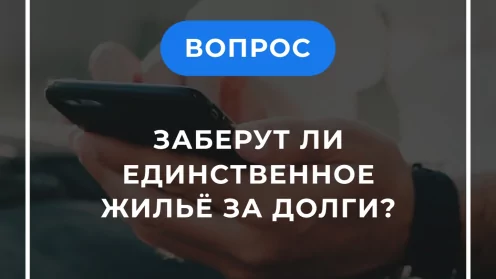  Заберут ли единственное жилье за долги?