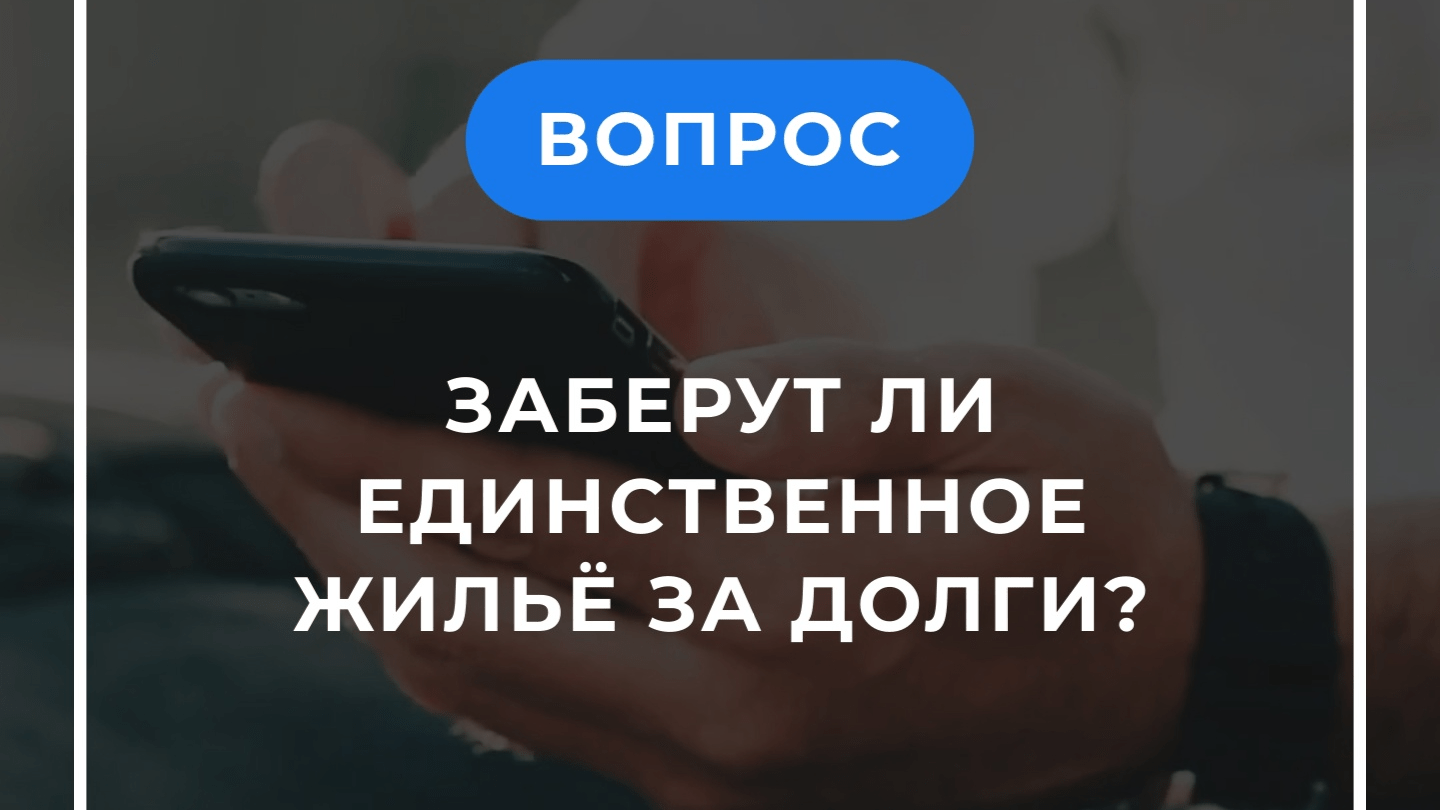 Юрист Давыдов Александр Юрьевич объясняет:  Заберут ли единственное жилье за долги?