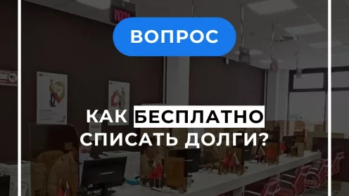 Кто может пройти процедуру бесплатного списания долгов в МФЦ?