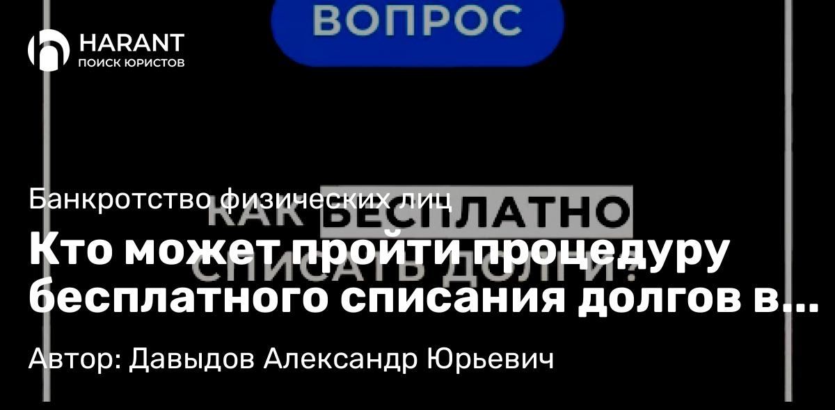 Юрист Давыдов Александр Юрьевич объясняет: Кто может пройти процедуру бесплатного списания долгов в МФЦ?
