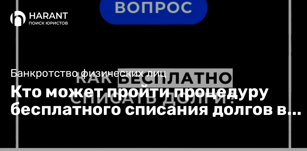 Кто может пройти процедуру бесплатного списания долгов в МФЦ?