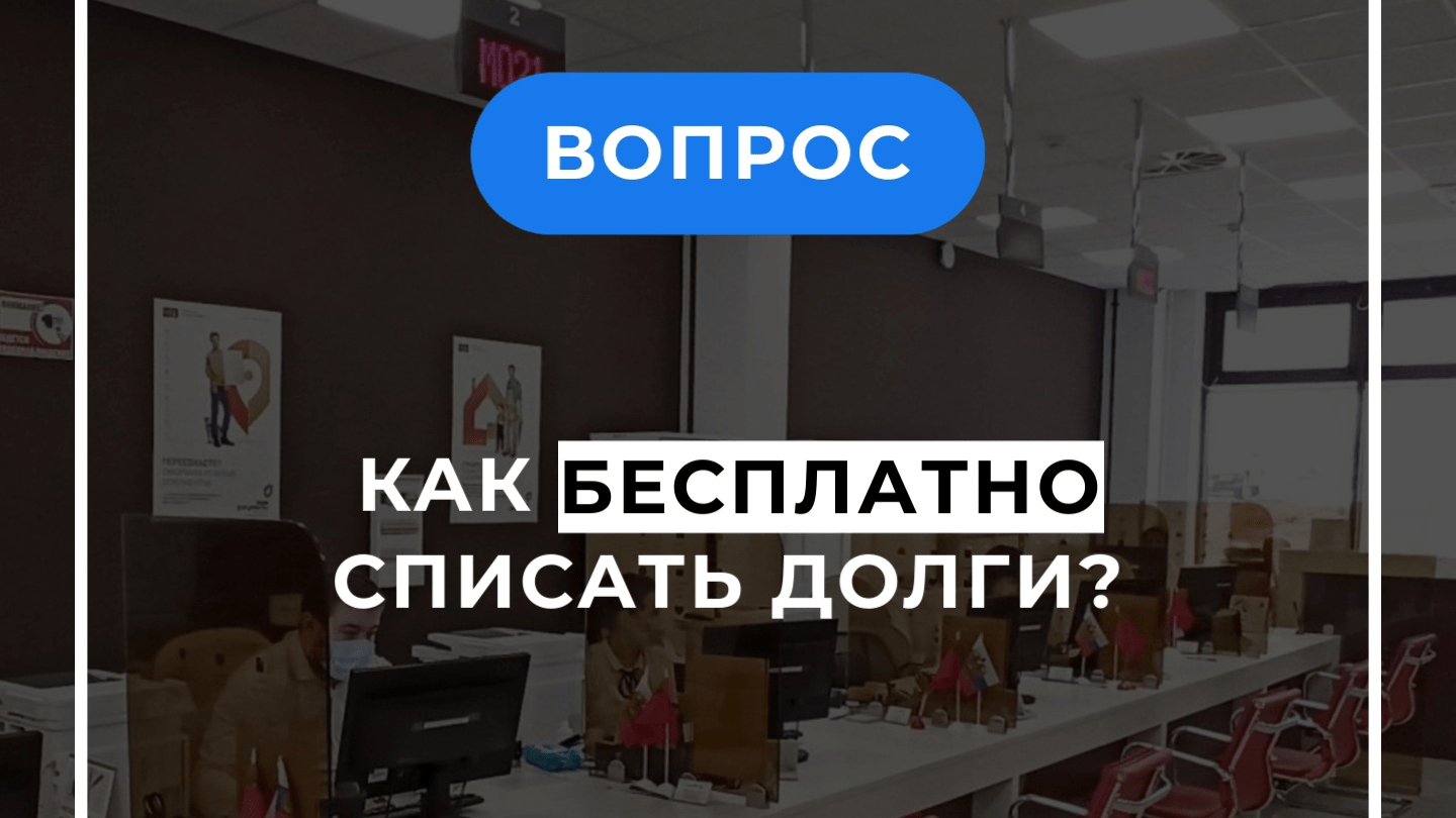 Юрист Давыдов Александр Юрьевич объясняет: Кто может пройти процедуру бесплатного списания долгов в МФЦ?