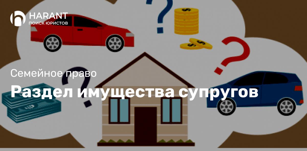 Раздел имущества супругов